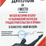 Диплом за 1 место на городском этапе_Мой музей_2025