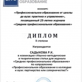Диплом II степени Садыковой Р.К., полученный на Всероссийском конкурсе научных работ журнала СПО.